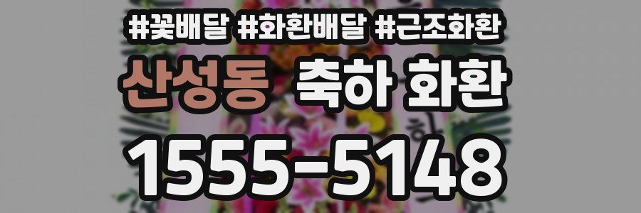 산성동 축하 화환