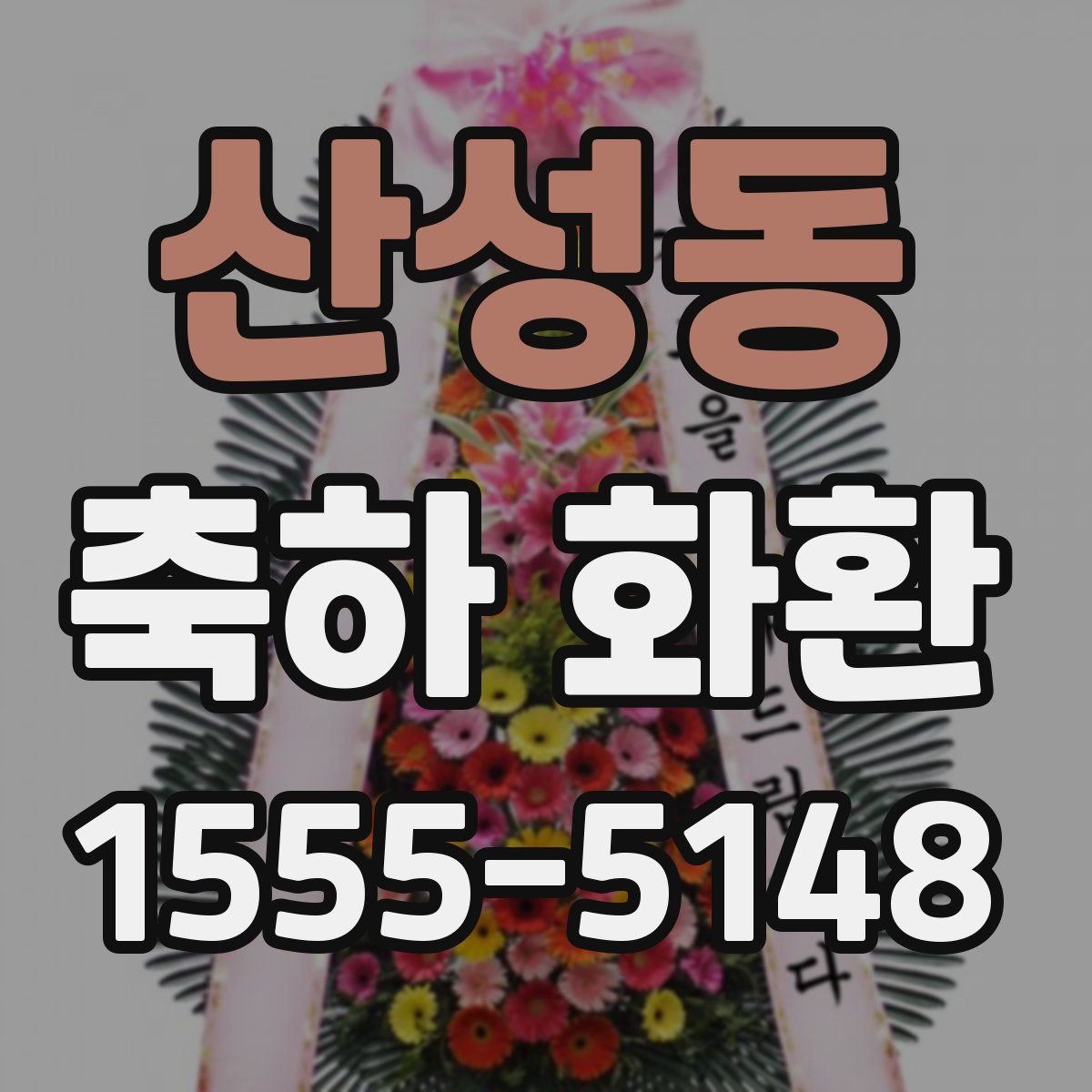 산성동 축하 화환