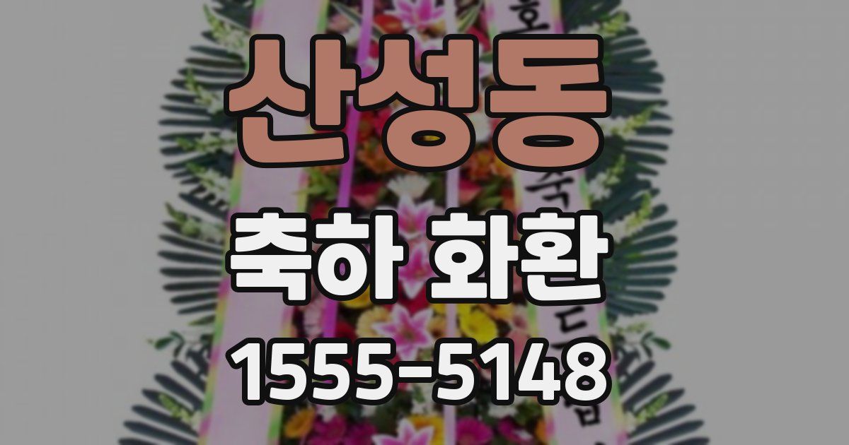산성동 축하 화환