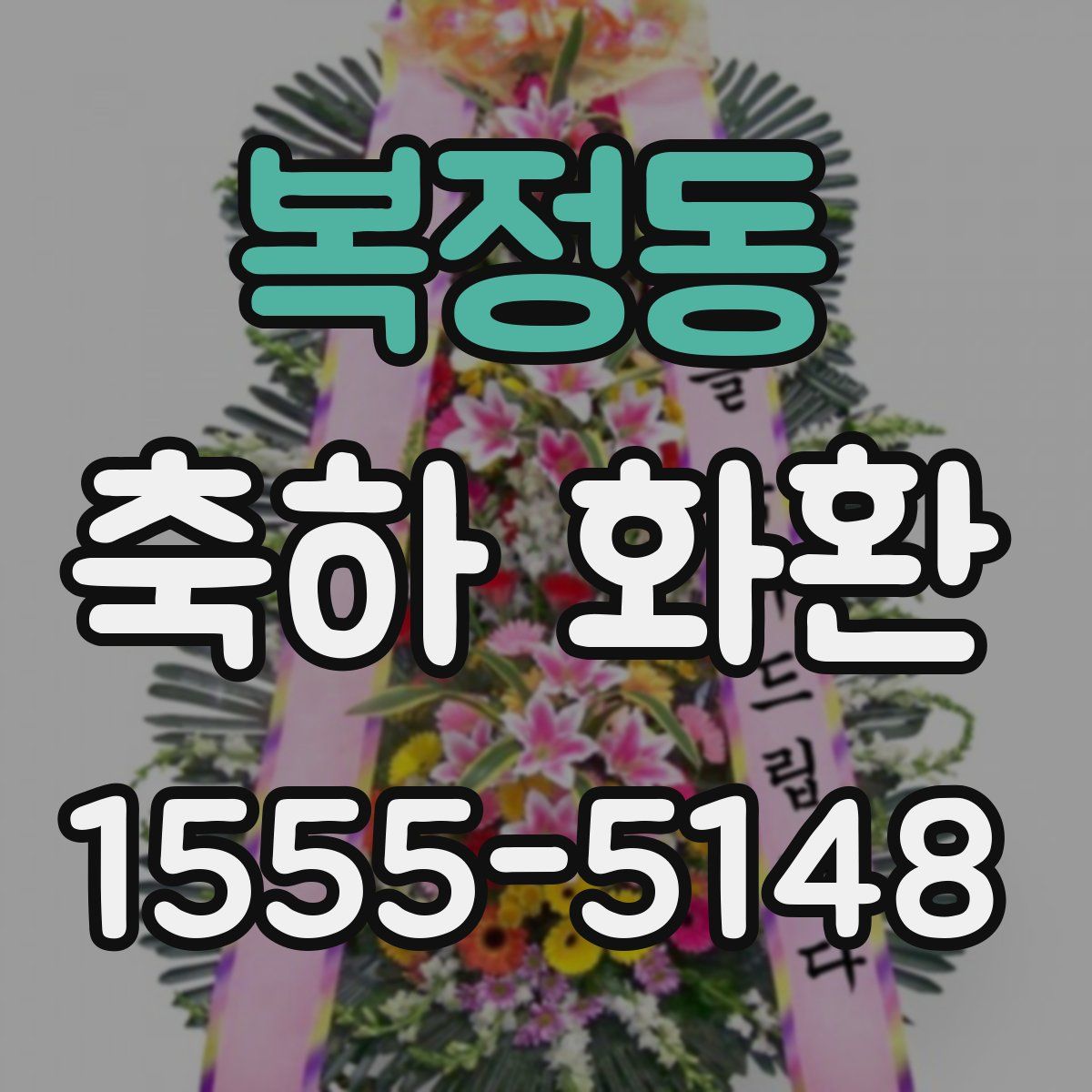 복정동 축하 화환