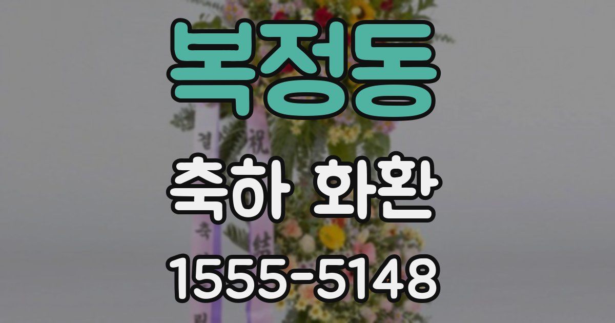 복정동 축하 화환