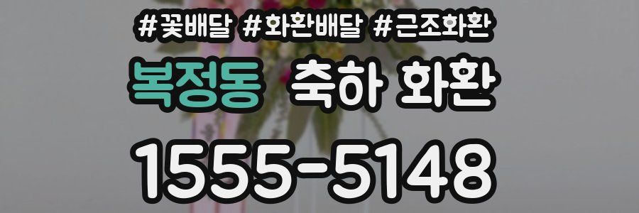 복정동 축하 화환
