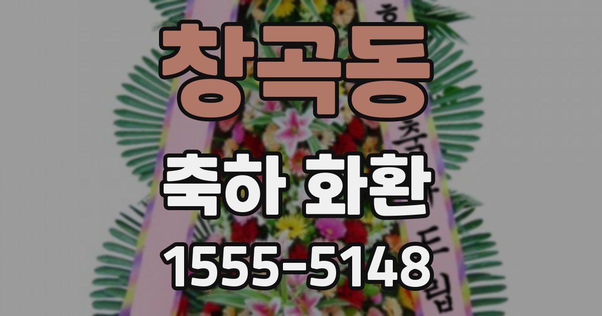창곡동 축하 화환