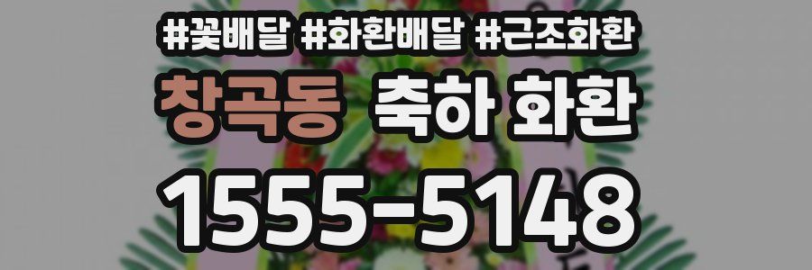 창곡동 축하 화환