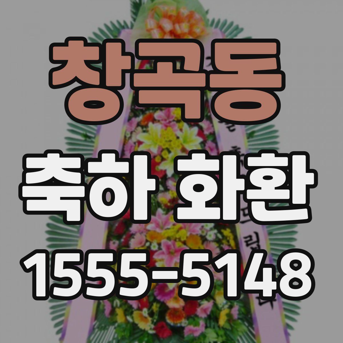 창곡동 축하 화환