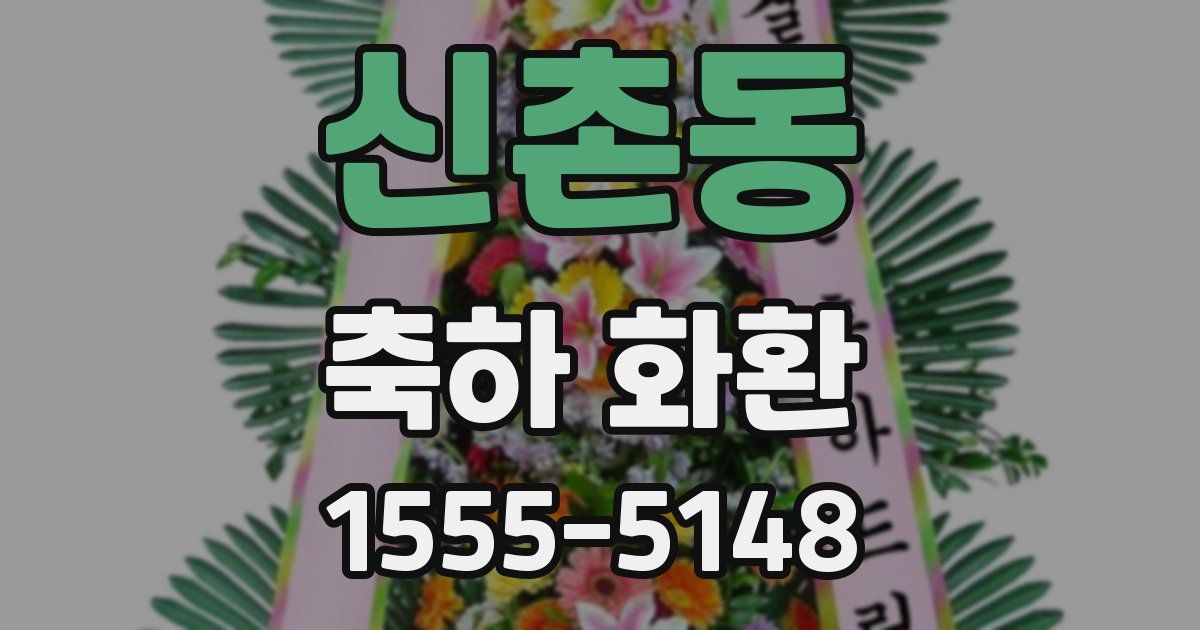 신촌동 축하 화환