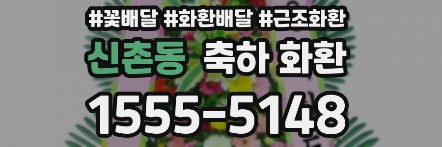 신촌동 축하 화환