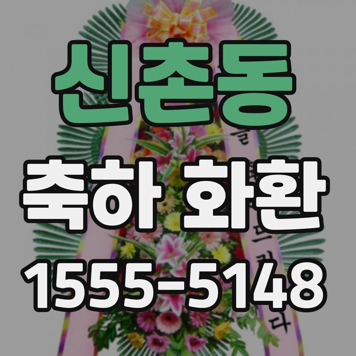 신촌동 축하 화환