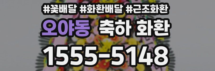 오야동 축하 화환