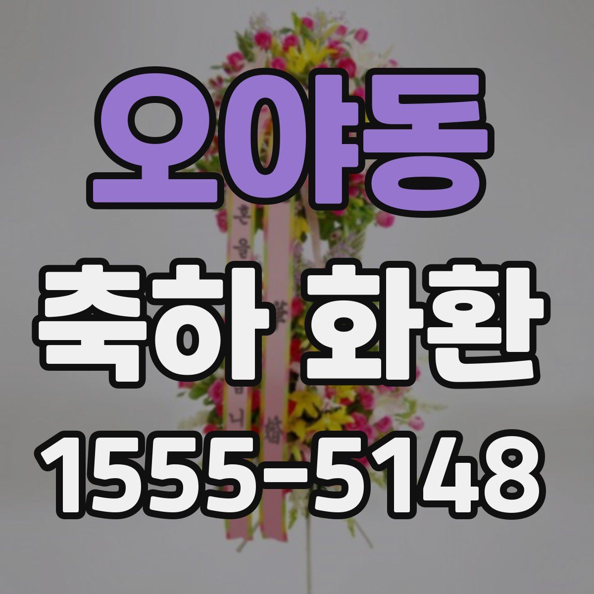 오야동 축하 화환