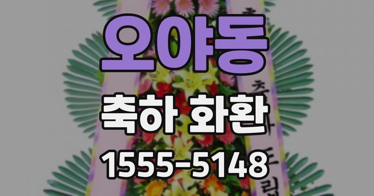 오야동 축하 화환