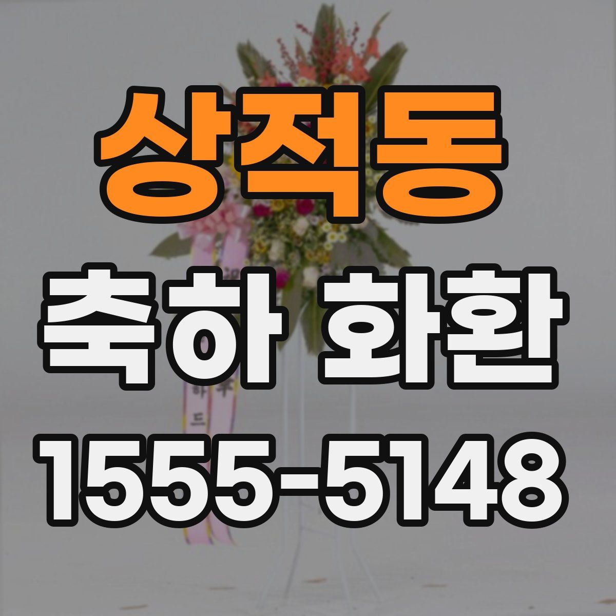 상적동 축하 화환