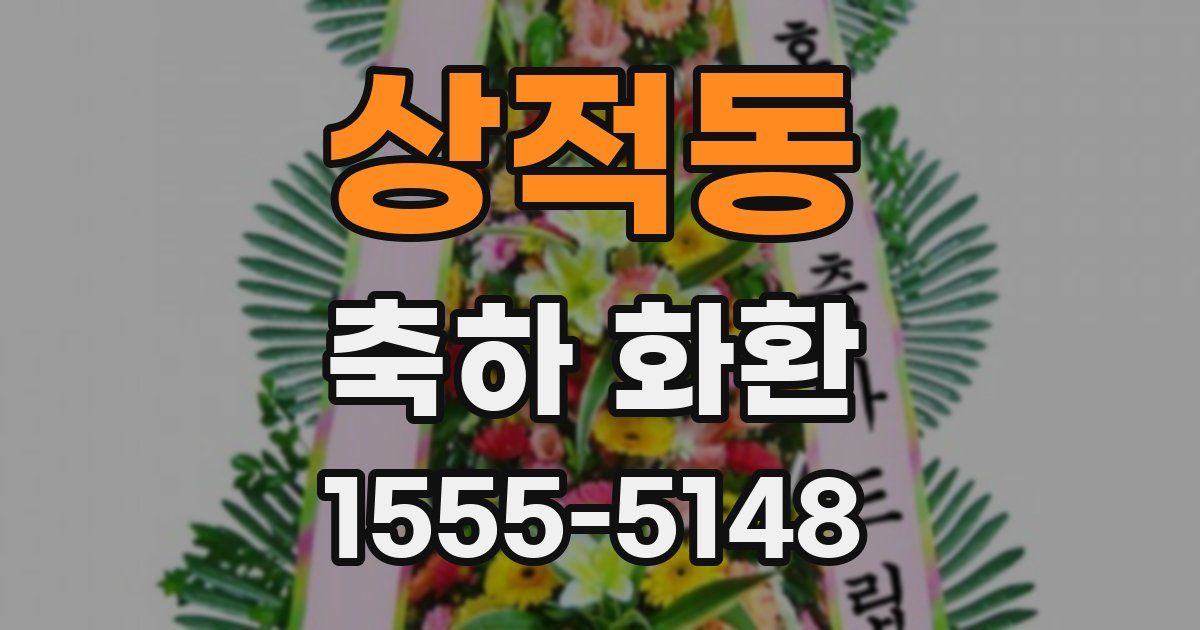 상적동 축하 화환
