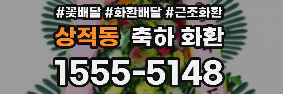 상적동 축하 화환