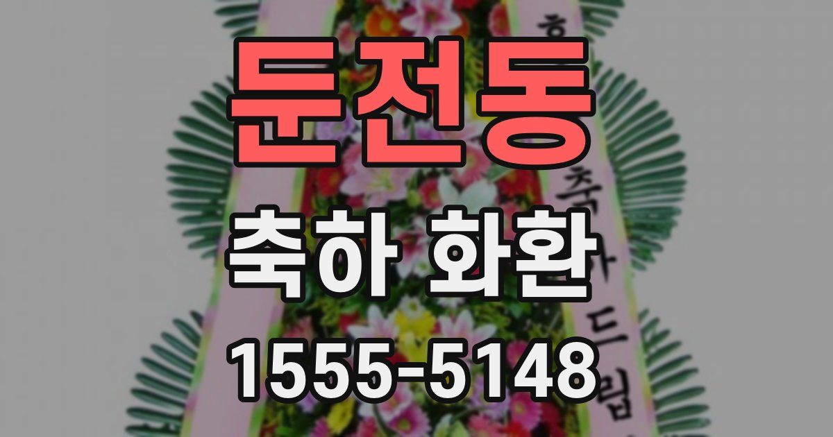 둔전동 축하 화환