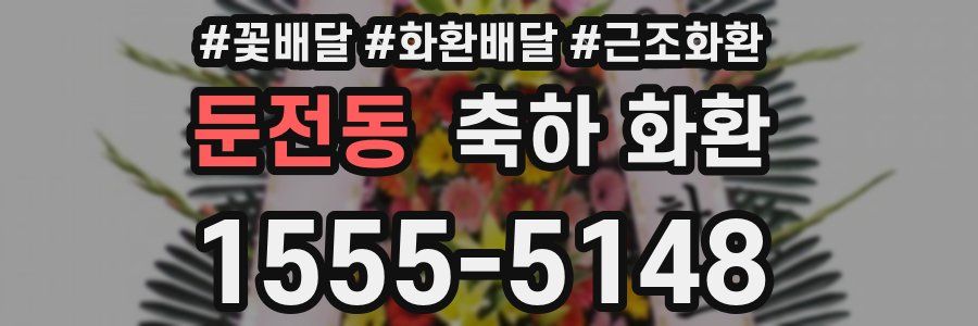 둔전동 축하 화환