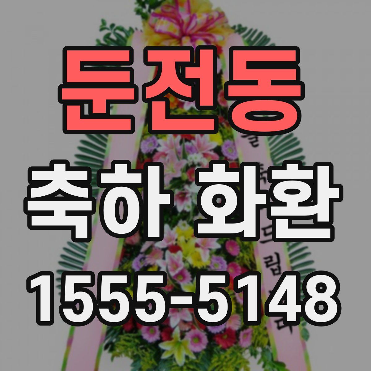 둔전동 축하 화환