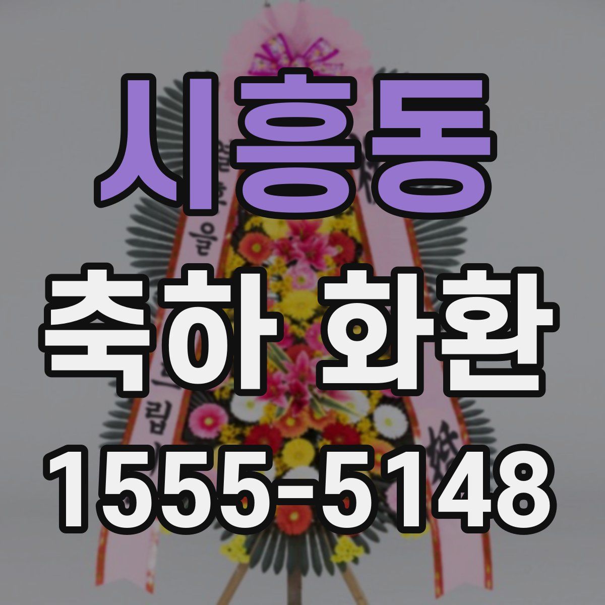 시흥동 축하 화환