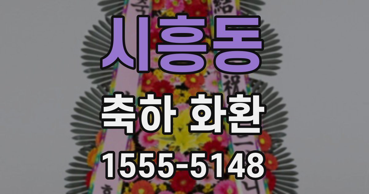 시흥동 축하 화환