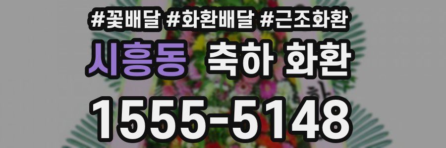 시흥동 축하 화환