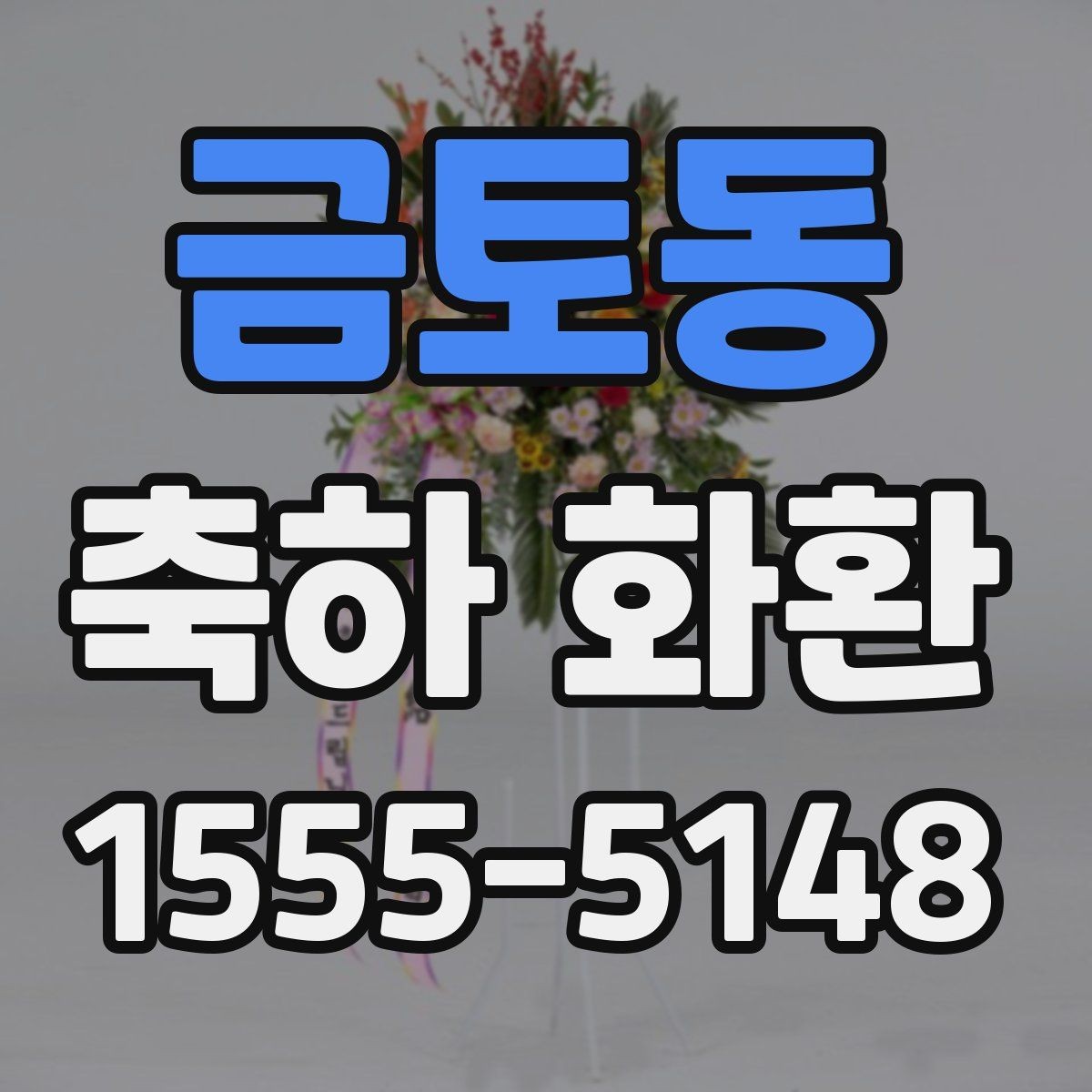 금토동 축하 화환 특별한 날에 어울리는 문구