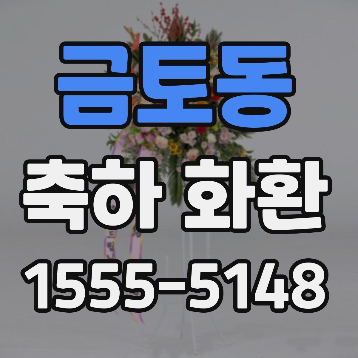 금토동 축하 화환