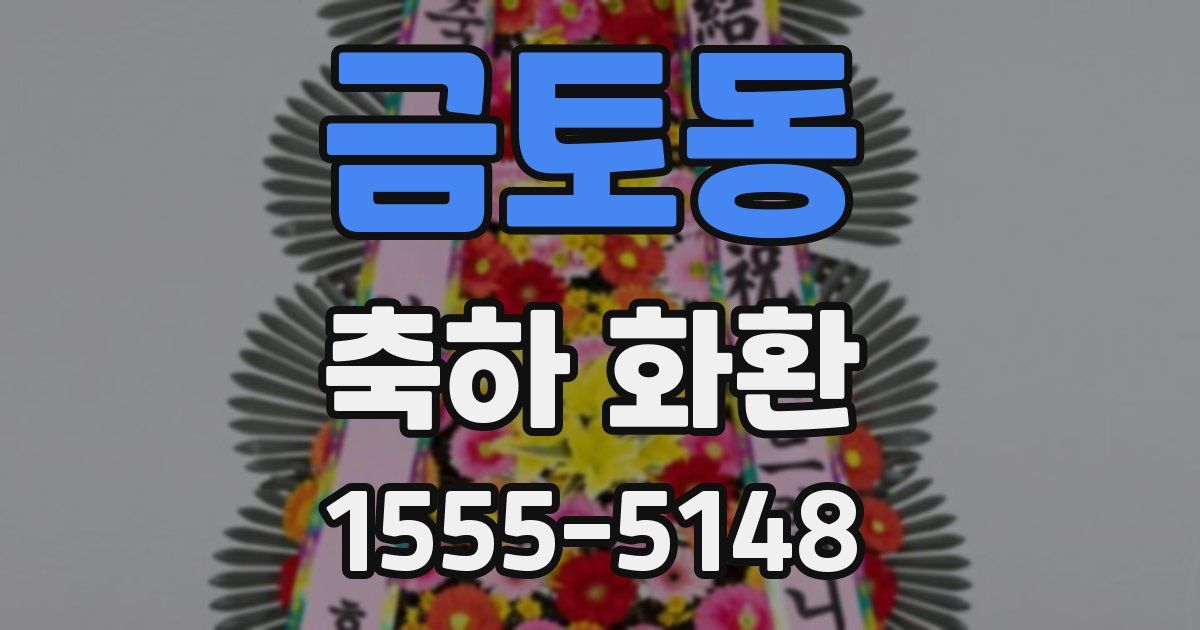 금토동 축하 화환