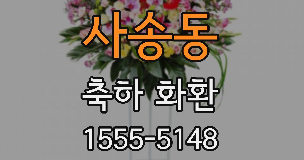 사송동 축하 화환