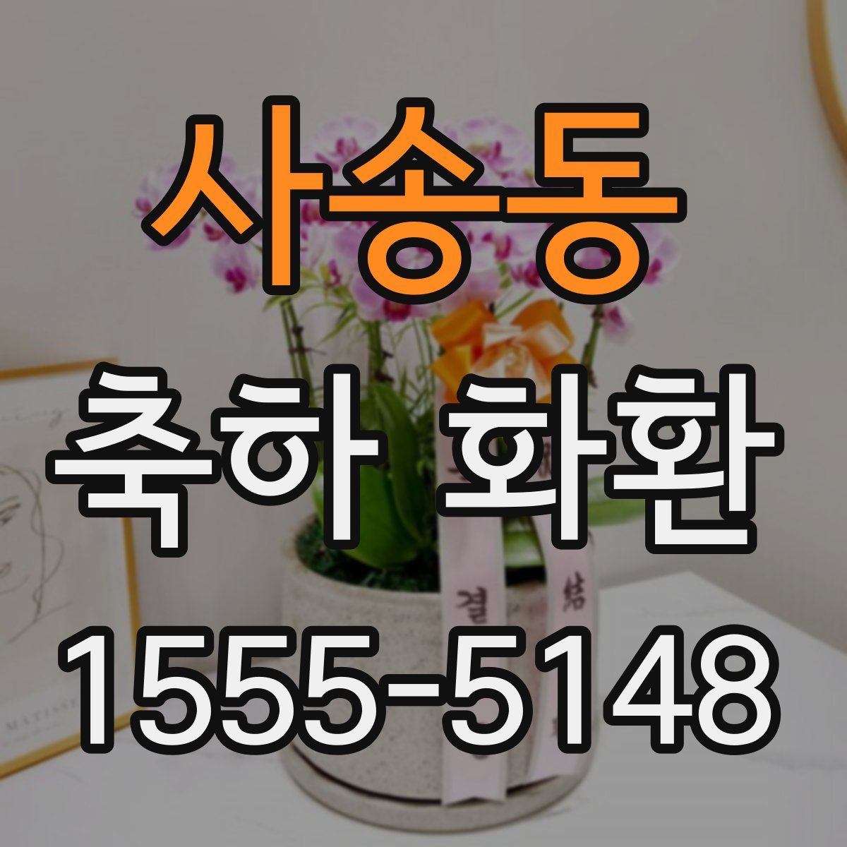 사송동 축하 화환