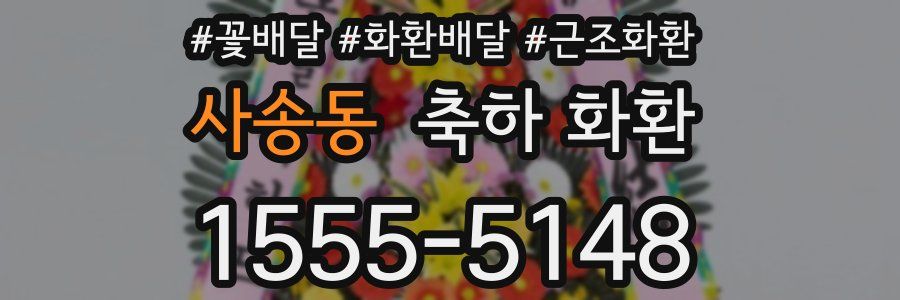 사송동 축하 화환