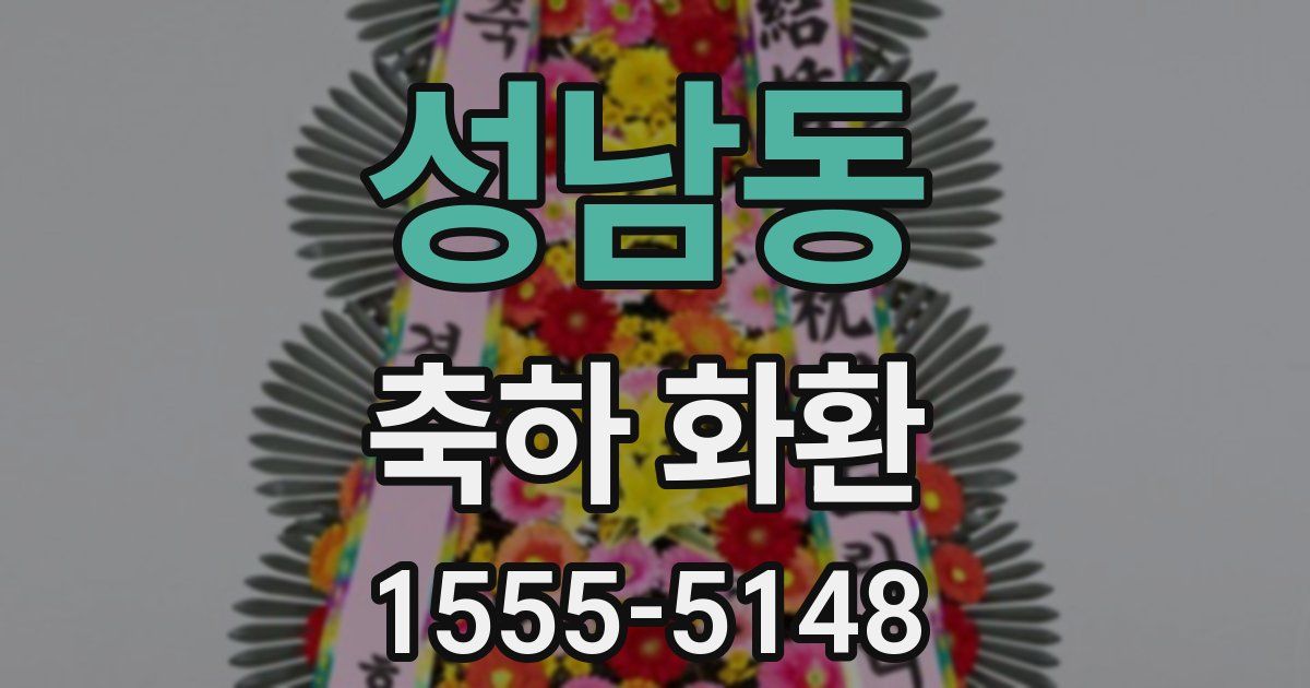 성남동 축하 화환