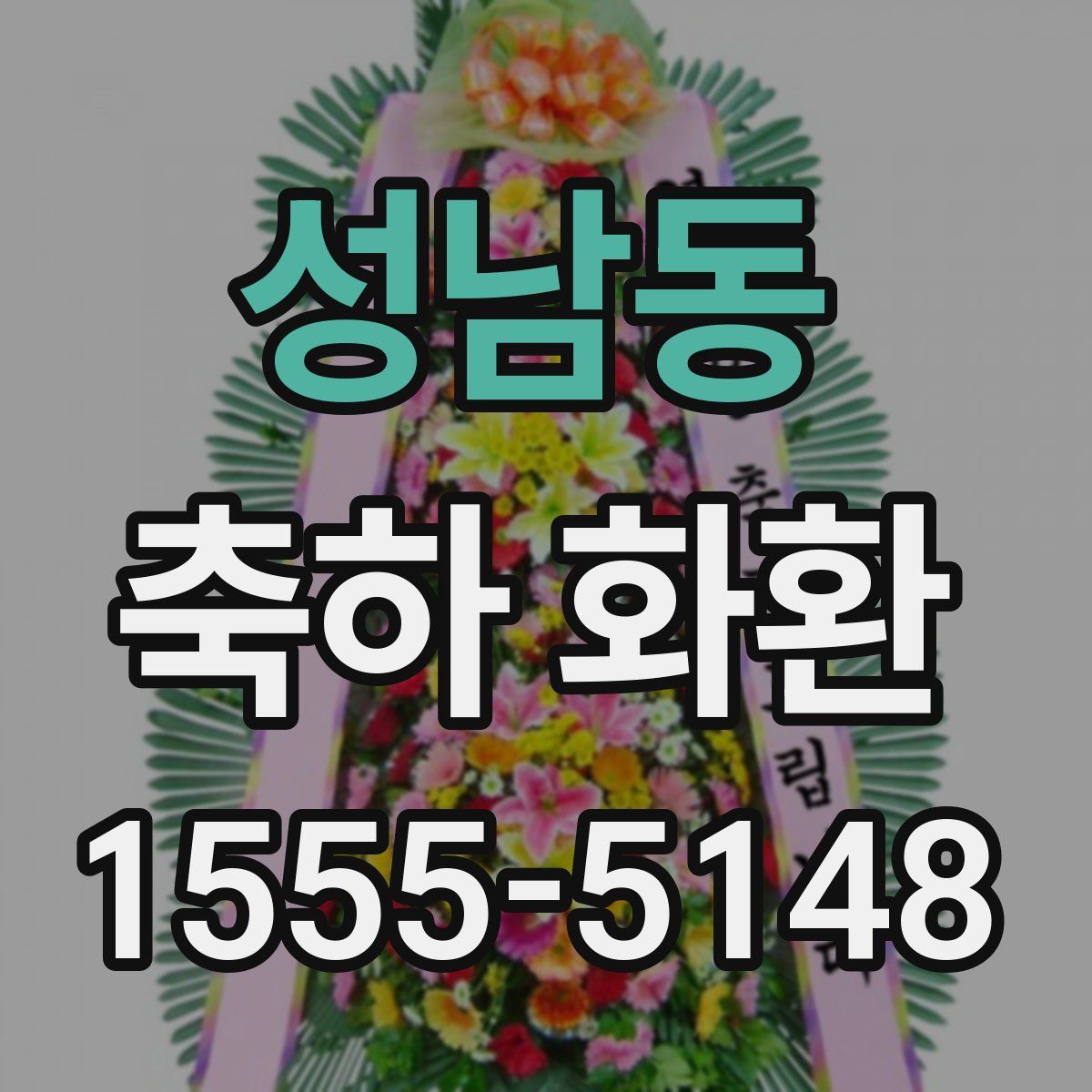 성남동 축하 화환