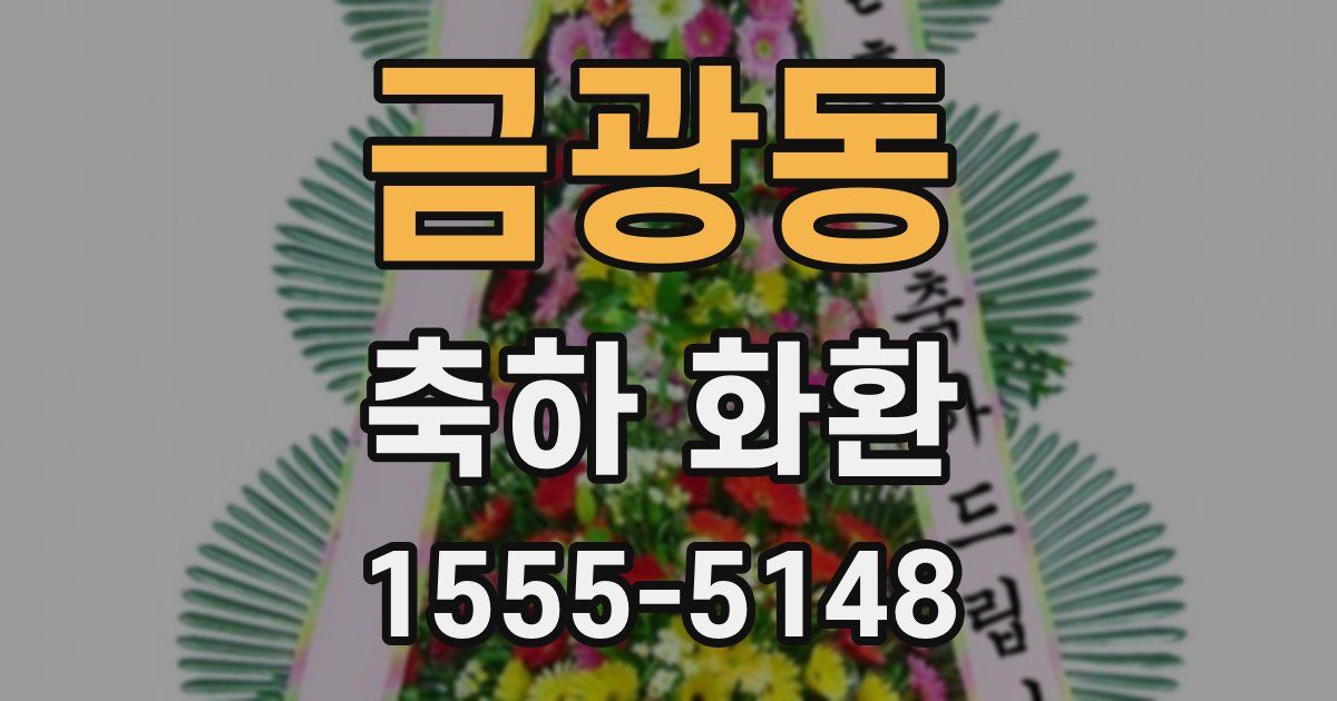 금광동 축하 화환