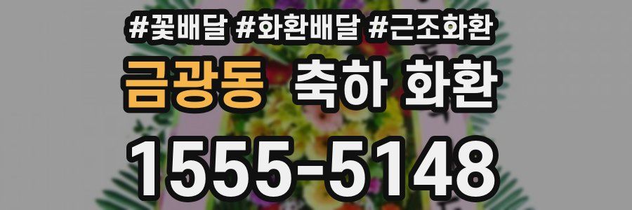 금광동 축하 화환