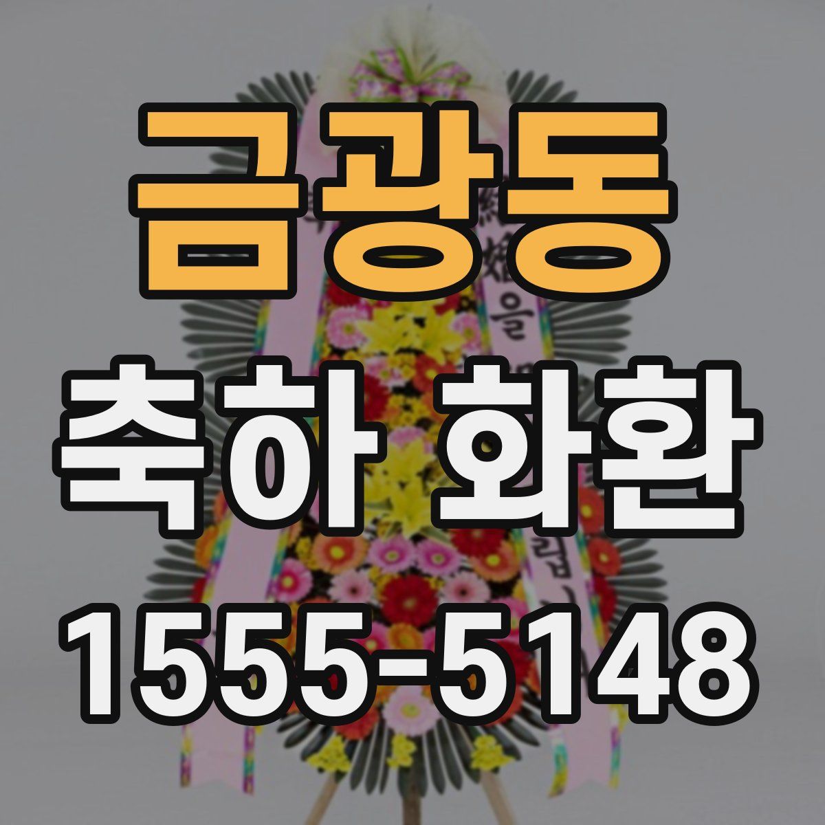금광동 축하 화환