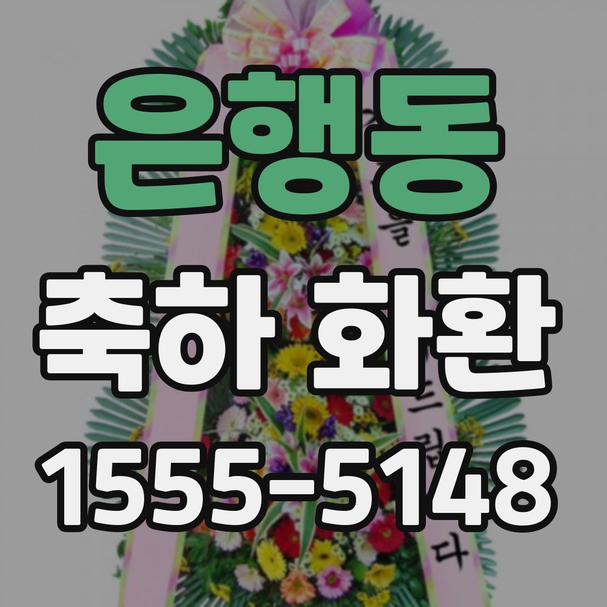 은행동 축하 화환