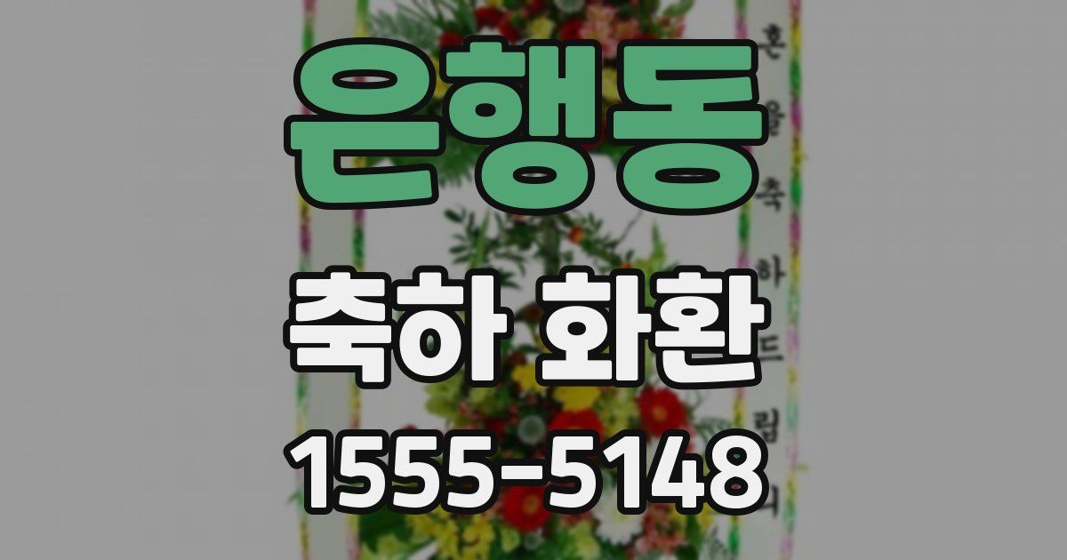 은행동 축하 화환
