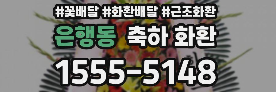 은행동 축하 화환