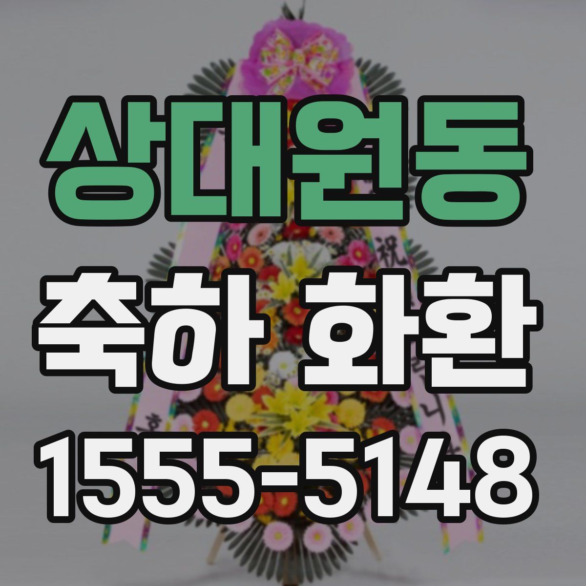 상대원동 축하 화환