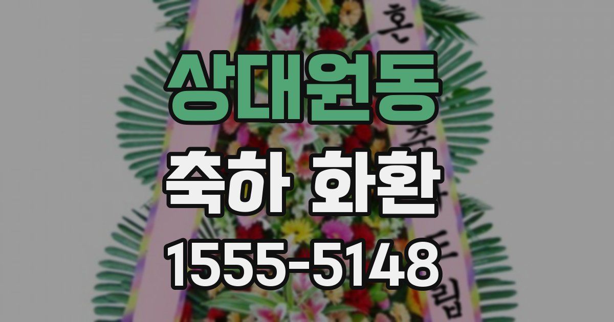 상대원동 축하 화환