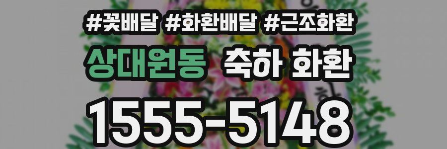 상대원동 축하 화환