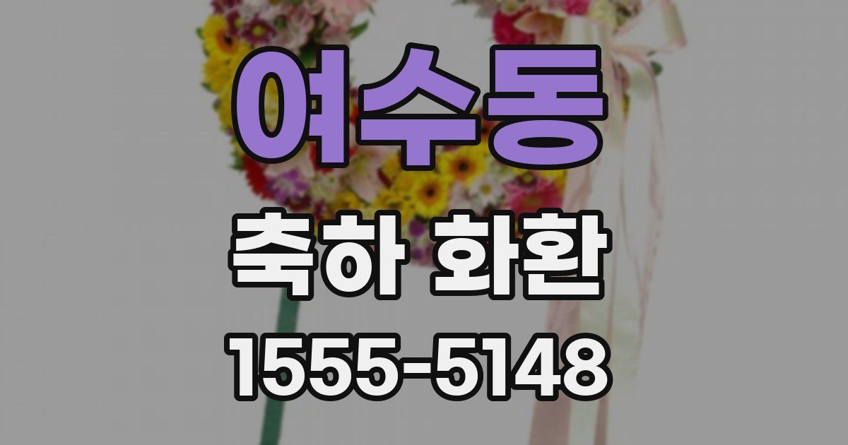 여수동 축하 화환