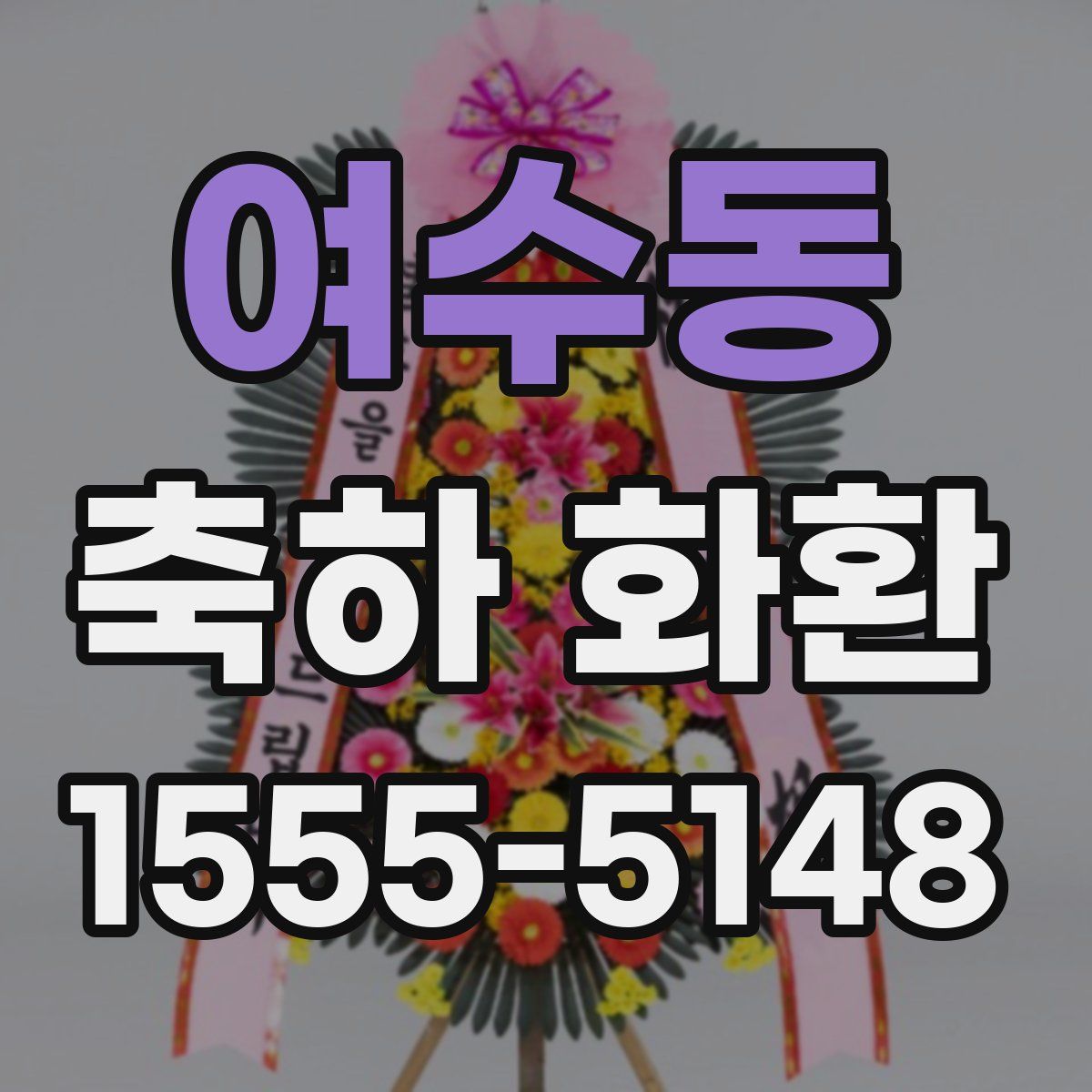 여수동 축하 화환