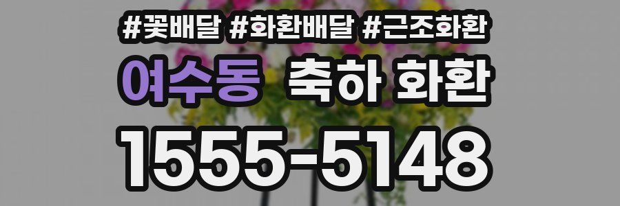 여수동 축하 화환