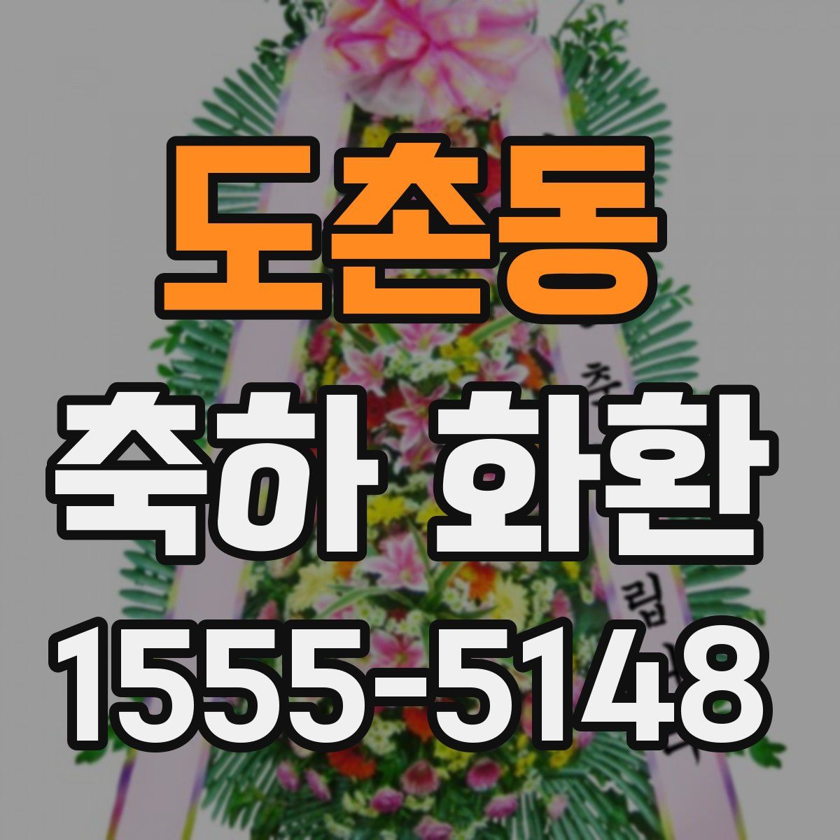 도촌동 축하 화환