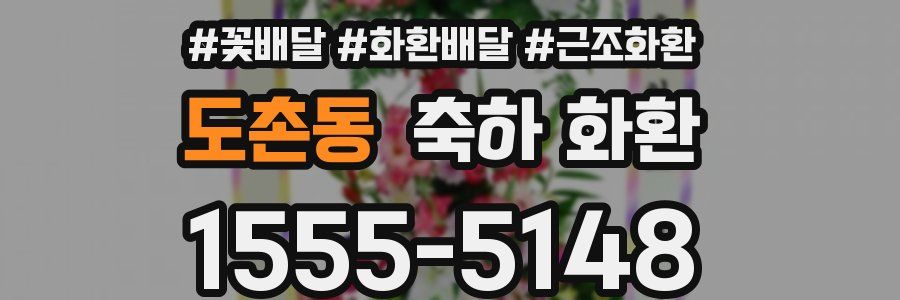 도촌동 축하 화환