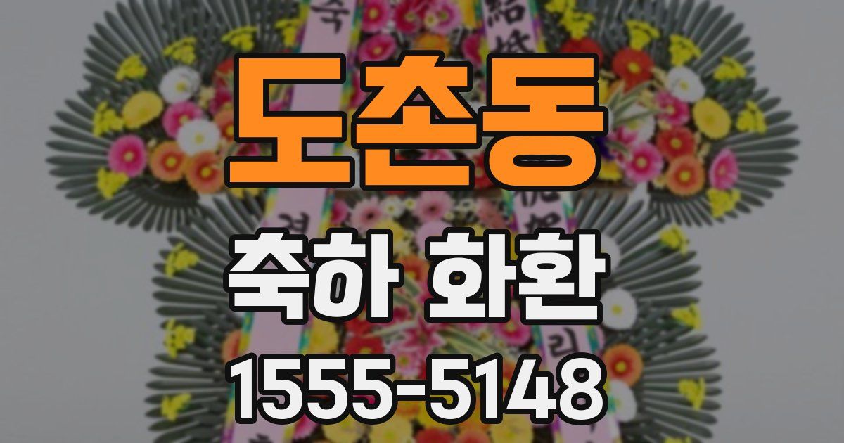 도촌동 축하 화환