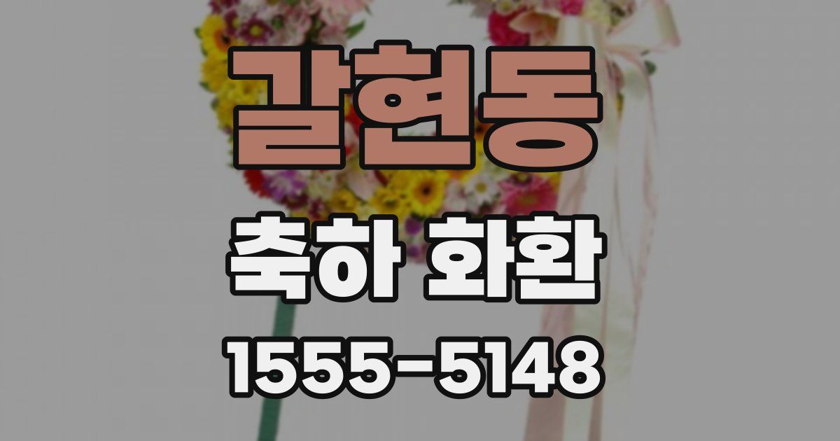 갈현동 축하 화환