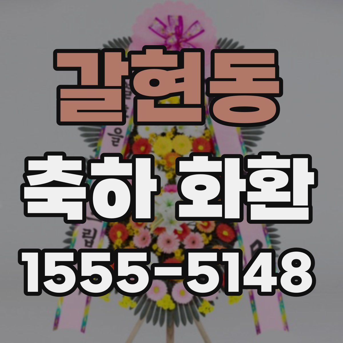 갈현동 축하 화환
