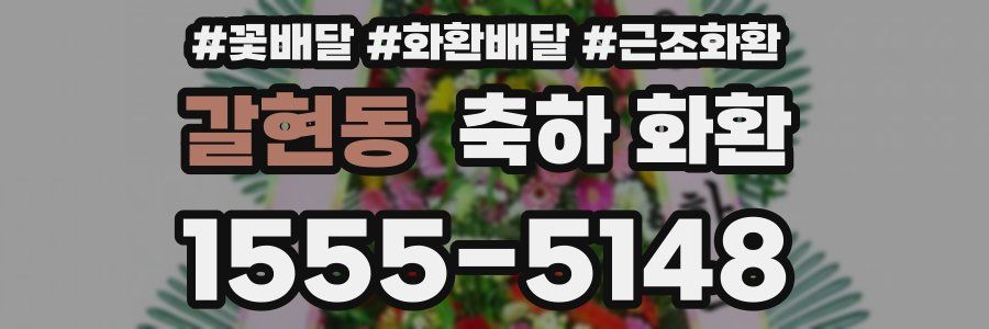 갈현동 축하 화환